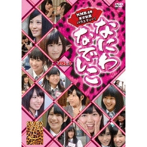NMB48 / なにわなでしこ VOL.1