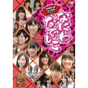 NMB48 / なにわなでしこ VOL.2