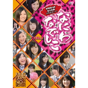 NMB48 / なにわなでしこ VOL.3
