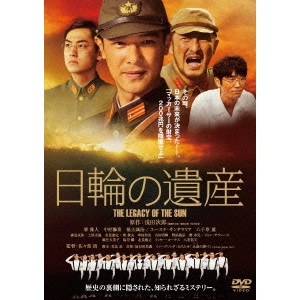 佐々部清 / 日輪の遺産