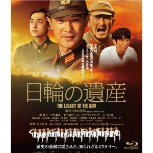 佐々部清 / 日輪の遺産