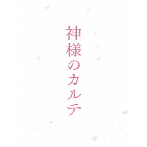 YOSHIHIRO FUKAGAWA / 深川栄洋 / 神様のカルテ スペシャル・エディション