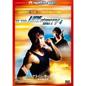 ユエン・ウーピン / クライム・キーパー ~香港捜査官~ デジタル・リマスター版