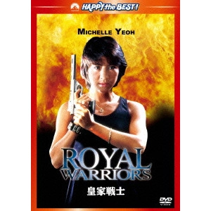 David Chung / デヴィッド・チャン[鐘志文] / 皇家戦士 デジタル・リマスター版