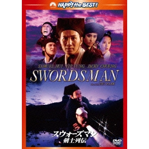 キン・フー / スウォーズマン/剣士列伝 デジタル・リマスター版