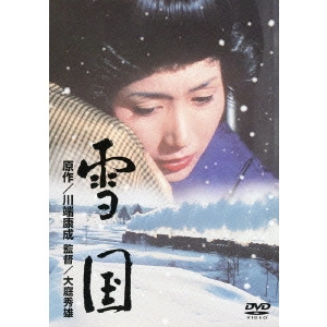 大庭秀雄 / 雪国