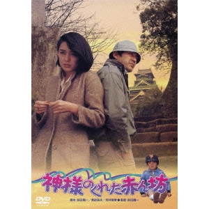 前田陽一 / 神様のくれた赤ん坊