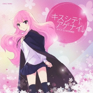 RIE KUGIMIYA / 釘宮理恵 / キスシテ↑アゲナイ↓