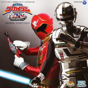 CHUMEI WATANABE / 渡辺宙明 / 海賊戦隊ゴーカイジャーVS宇宙刑事ギャバン THE MOVIE オリジナルサウンドトラック
