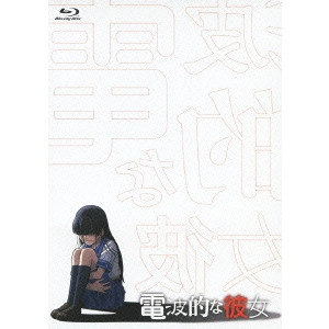 神戸守 / 電波的な彼女