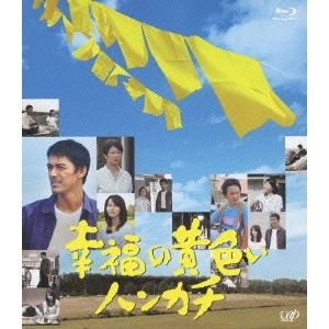 IWAMOTO HITOSHI / 岩本仁志 / 幸福の黄色いハンカチ