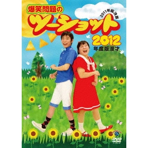 爆笑問題 / 2012年度版 漫才 爆笑問題のツーショット ~2011年総決算~