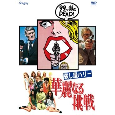 JOHN FRANKENHEIMER / ジョン・フランケンハイマー / 殺し屋ハリー／華麗なる挑戦