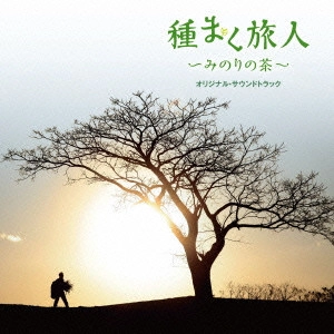 サントラ / 種まく旅人~みのりの茶~ オリジナル・サウンドトラック