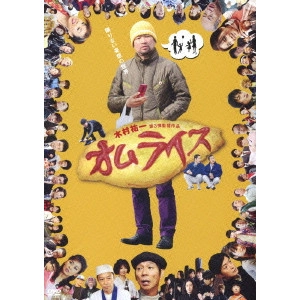 木村祐一 / オムライス