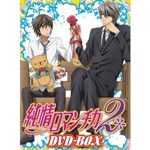 今千秋 / 純情ロマンチカ2 DVD-BOX