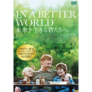 SUSANNE BIER / スサンネ・ビア / 未来を生きる君たちへ
