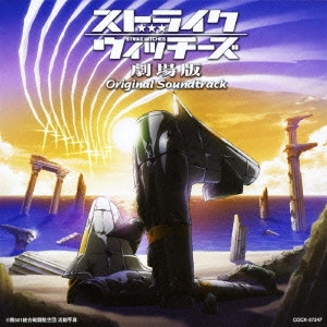NARITSUGU NAGAOKA / 長岡成貢 / 「ストライクウィッチーズ劇場版」オリジナルサウンドトラック / STRIKE WITCHES ORIGINAL SOUNDTRACK