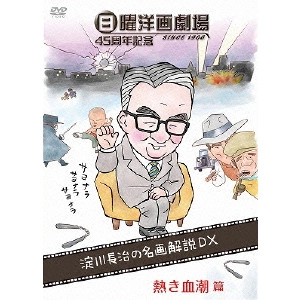 NAGAHARU YODOGAWA / 淀川長治 / 日曜洋画劇場45周年記念 淀川長治の名画解説DX 1熱き血潮篇(アクション/スポーツ)