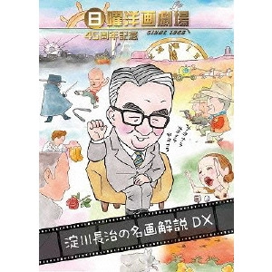 NAGAHARU YODOGAWA / 淀川長治 / 日曜洋画劇場45周年記念 淀川長治の名画解説DX