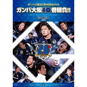 ガンバ大阪 / ガンバ大阪10番勝負!!