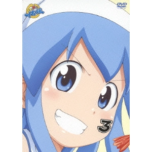 水島努 / 侵略!?イカ娘 3