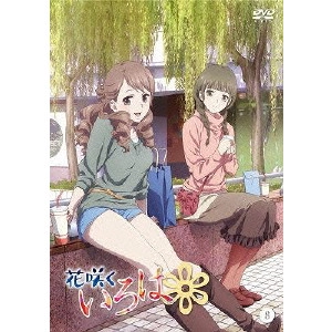 安藤真裕 / 花咲くいろは 8