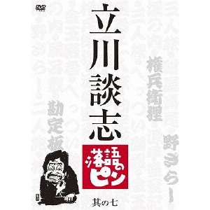 DANSHI TATEKAWA / 立川談志 / 立川談志 落語のピン 其の七