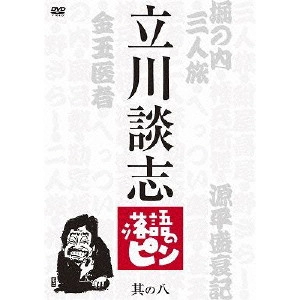 DANSHI TATEKAWA / 立川談志 / 立川談志 落語のピン 其の八