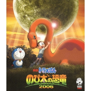 KUSUBA KOZO / 楠葉宏三 / 映画ドラえもん のび太の恐竜 2006