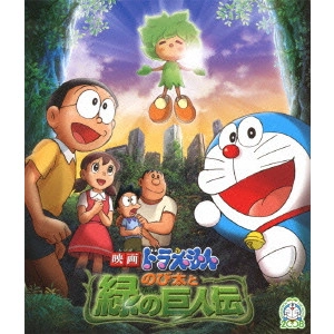 KUSUBA KOZO / 楠葉宏三 / 映画ドラえもん のび太と緑の巨人伝