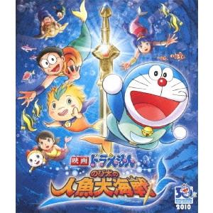 KUSUBA KOZO / 楠葉宏三 / 映画ドラえもん のび太の人魚大海戦