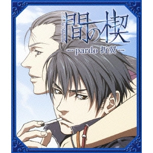 秋山勝仁 / 間の楔 -pardo 折翼-