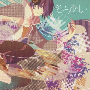 そらる / そらあい / SORAAI