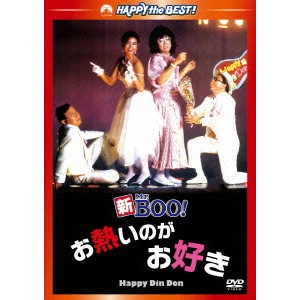 マイケル・ホイ / 新Mr.BOO!お熱いのがお好き デジタル・リマスター版