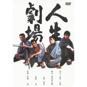 TAI KATO / 加藤泰 / 人生劇場