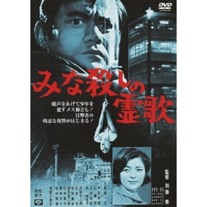 TAI KATO / 加藤泰 / みな殺しの霊歌