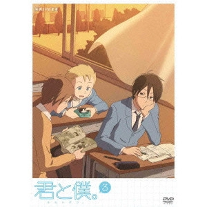 神戸守 / 君と僕。 3
