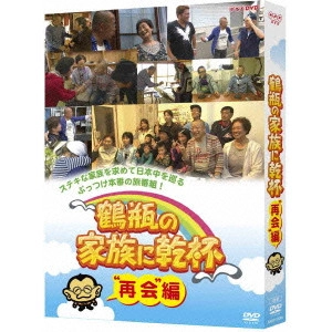 SHOFUKUTEI TSURUBE II / 笑福亭鶴瓶 / 鶴瓶の家族に乾杯”再会”編