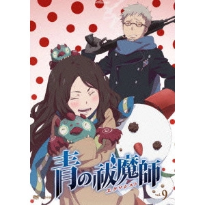 岡村天斎 / 青の祓魔師 vol.9