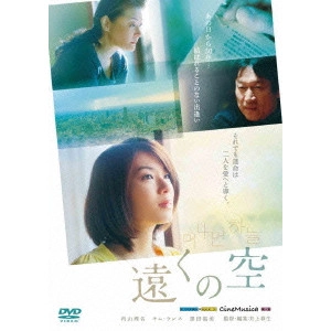 INOUE HARUO / 井上春生 / 遠くの空
