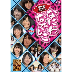 NMB48 / なにわなでしこ VOL.4