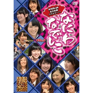 NMB48 / なにわなでしこ VOL.6