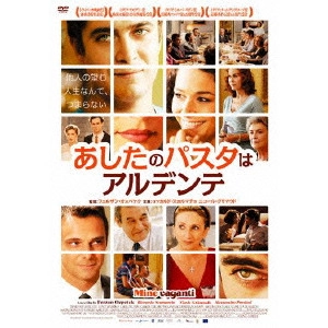 FERZAN OZPETEK / フェルザン・オズペテク / あしたのパスタはアルデンテ