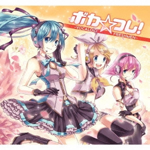 V.A. / オムニバス / ボカ☆フレ! -VOCALOID FRESHMEN- / VOCA FRE! -VOCALOID FRESHMEN-