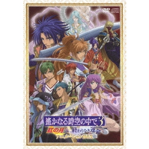 篠原俊哉 / 遙かなる時空の中で3 紅の月&終わりなき運命 アニメーションBOX