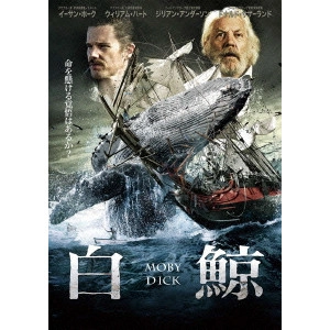 マイク・バーカー / 白鯨 MOBY DICK 冒険者たち/因縁の対決