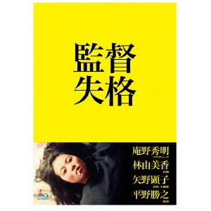 平野勝之 / 監督失格