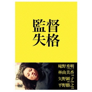 平野勝之 / 監督失格