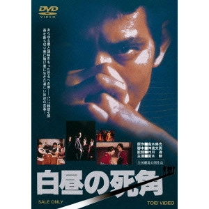 TORU MURAKAWA / 村川透 / 白昼の死角